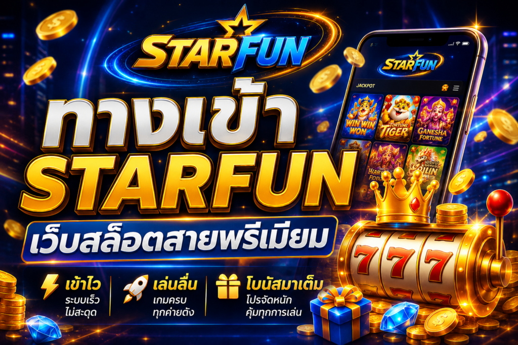 ทางเข้า STARFUN เว็บสล็อตสายพรีเมียม เข้าไว เล่นลื่น โบนัสมาเต็ม